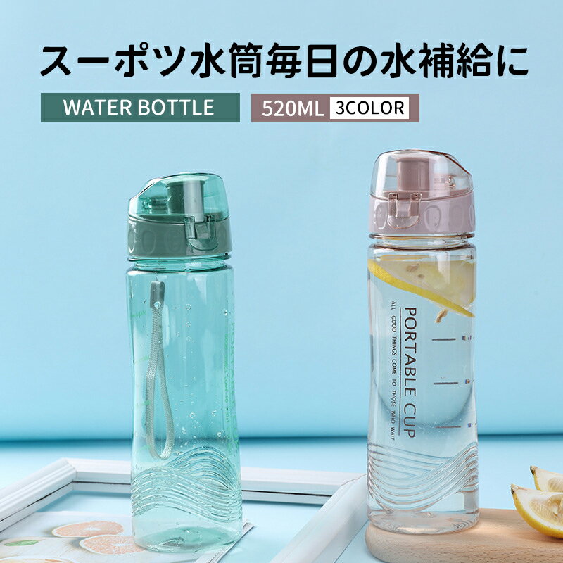 520ml 水筒 目盛り付き 無害無臭 ウォーターボトル 大容量 軽量 スポーツボトル 直飲み タイムマーカー付き アウトドア ランニング ジム ボトル ストラップ かわいい 人気 洗いやすい 軽い SS半額