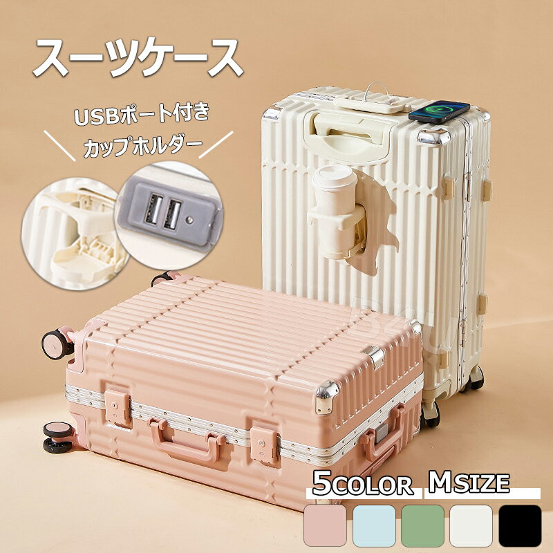 1500円クーポンあり7/14まで！[当日発送あり]B4U スーツケース Mサイズ 24インチ USBポート付 カップホルダー 可愛い ダイヤル式ロック ダブルキャスター 静音 軽量 大容量 耐衝撃 おしゃれ 旅行かばん キャリーケース キャリーバッグ 修学旅行 海外 旅行 3泊4日