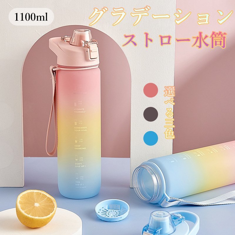 【ポイント5倍】グラデーション 水筒 1リットル ボトル おしゃれ 1100ml 直飲み ストロー水筒 ストロー付き プレゼント ウォーターボトル 韓国 女の子 男の子 キッズ かわいい プラスチック 洗いやすい 通学 ギフト 遠足 幼稚園 保育園 目盛り ストラップ付き おすすめ