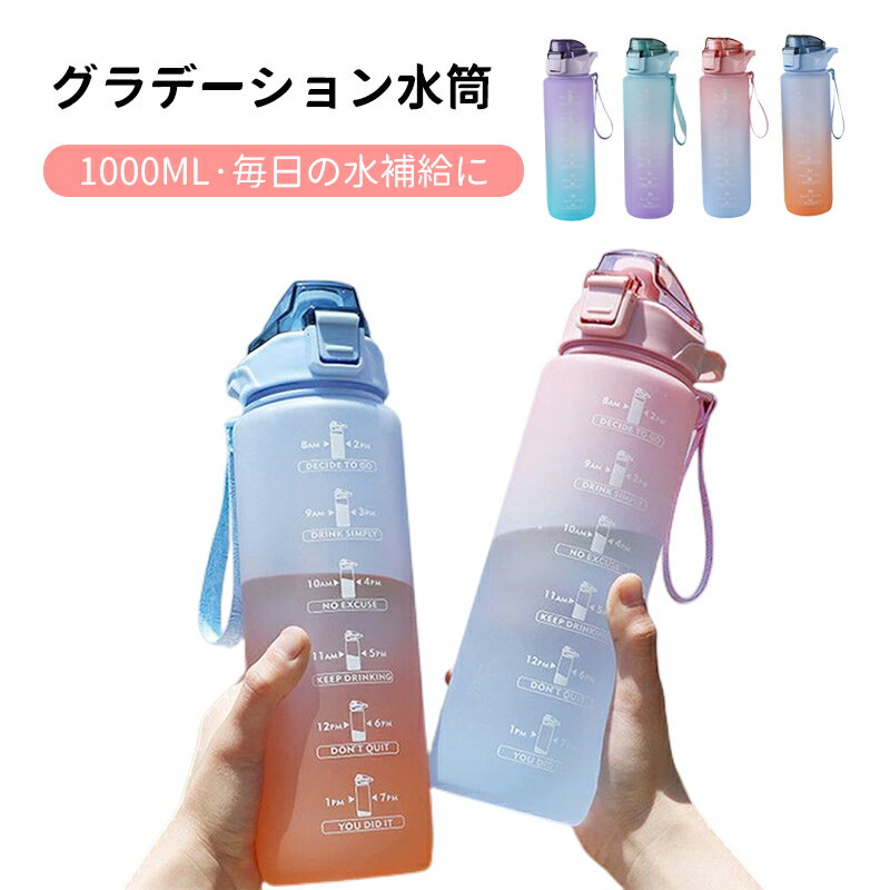 100円OFFクーポン配布！★即納 ★ 1000ml タイムマーカー付き ウォーターボトル おしゃれ 大容量 水筒 軽量 ストロー付き かわいい 目盛り 1リットル スポーツボトル 直飲み ストロー 水ボトル アウトドア ランニング グラデーション 1L 洗いやすい 韓国