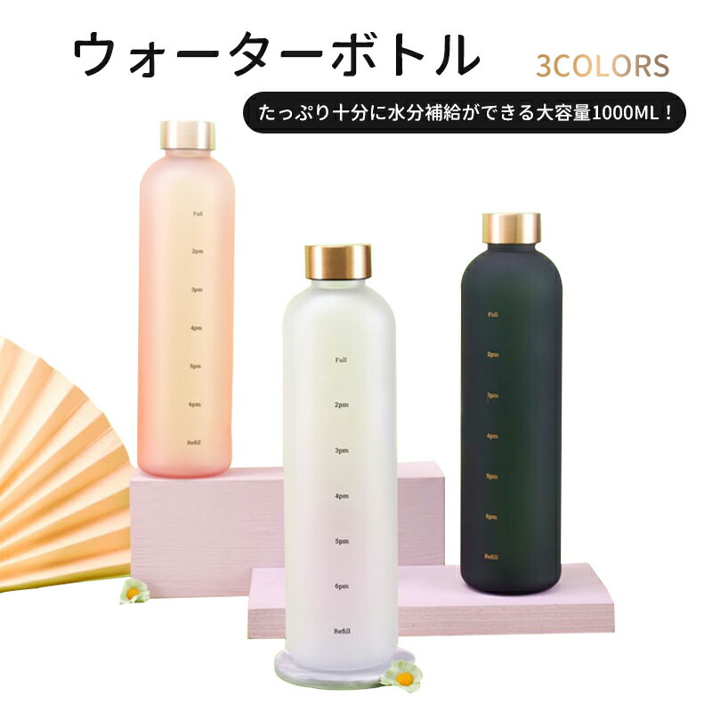 【当店全品20%OFFクーポン♪10/27まで!】★即日発送あり 1000ml 水筒 タイムマーカー付き かわいい 大容量 漏れ防止 BPAフリー 人気 子ども 洗いやすい アウトドア スポーツ キャンプ ランニング ジム ウォーターボトル 目盛り おしゃれ 軽量