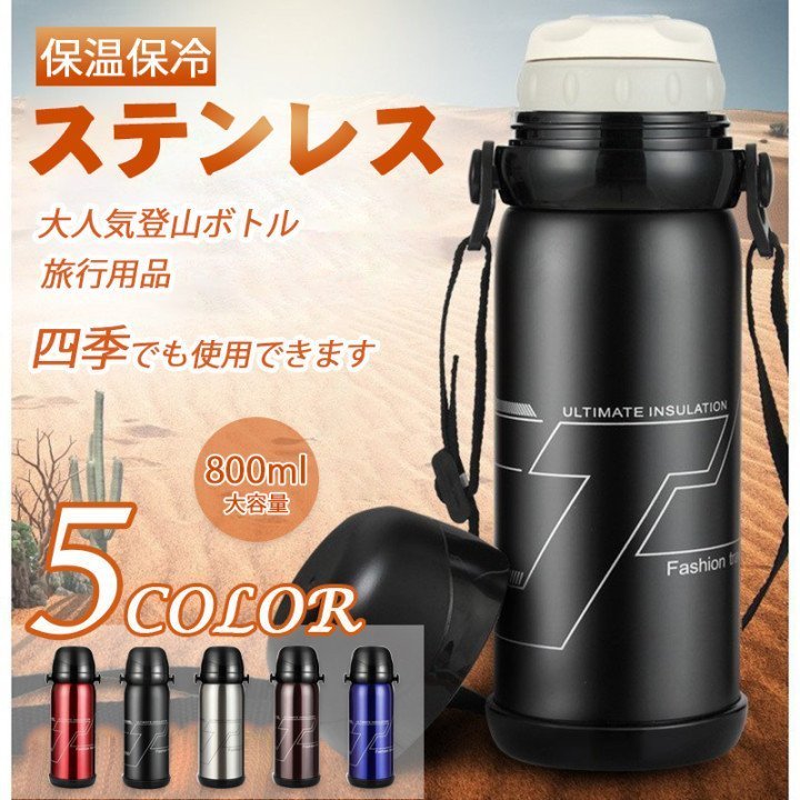 水筒 ステンレスボトル 登山ボトル 多機能 持ち運び 大人気 800ml 保温 保冷 旅行/登山/釣りボトル サーモス 二重断熱構造 新製品 直飲み おしゃれ 魔法瓶構造 大容量 アウトドアボトル アウトドア スポーツ 登山用 キャンプ