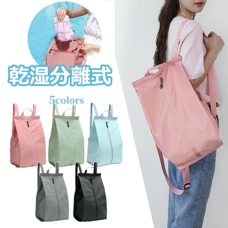 10％OFFクーポン!プールバッグ 女の子折り畳み式 ト ラベルバッグ コンパクト 大容量 防水 乾湿分離 スイムバッグ おしゃれ ビーチバック 水泳バック フィットネス トレニンーグ リュック型 ジム バッグ プールバッグ 男の子海 水泳 海 男女兼用 水着バッグ