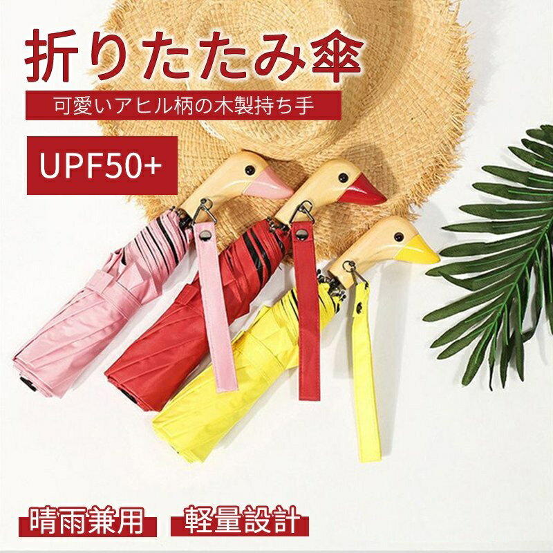 日傘 折りたたみ 完全遮光 晴雨兼用傘 遮光率100％ UV対策 傘 レディース 可愛い アヒル柄 遮熱 丈夫 コンパクト ひんやり傘 かさ 晴雨兼用傘 雨傘 大きめ 深張り 8本骨 軽量 UVカット 折り畳み傘 遮熱 紫外線対策 おしゃれ uvカット率 耐風