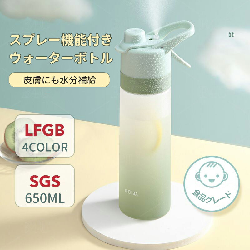 【期間限定ポイント5倍 】水筒 おしゃれ ミストウォーターボトル 650ml 水分補給 直飲み スプレー 軽量 漏れ防止 スプレーボトル 霧吹き スプレーコップ スポーツボトル ウォーターボトル アウトドア スポーツ 登山用 キャンプ ランニング ジム ハイキング 自転車