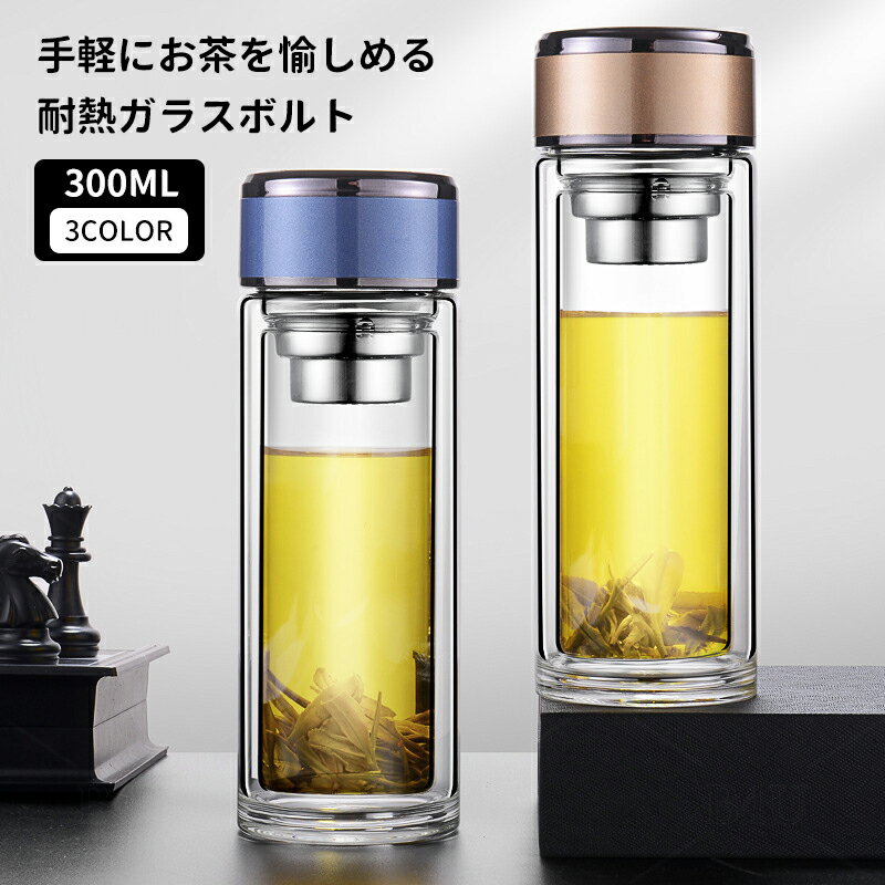 水筒 300ml ボトル 茶こし付き ガラス