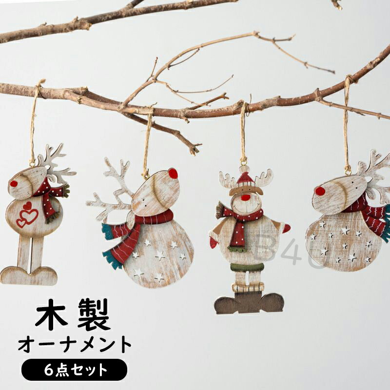 クリスマス オーナメント 木製 6個セット クリスマスツリー オーナメ 北欧 木のオーナメント 飾り クリスマス ツリー飾りウッド クリスマスツリー トナカイ 雪だるま 雪の結晶 ナチュラル おしゃれ