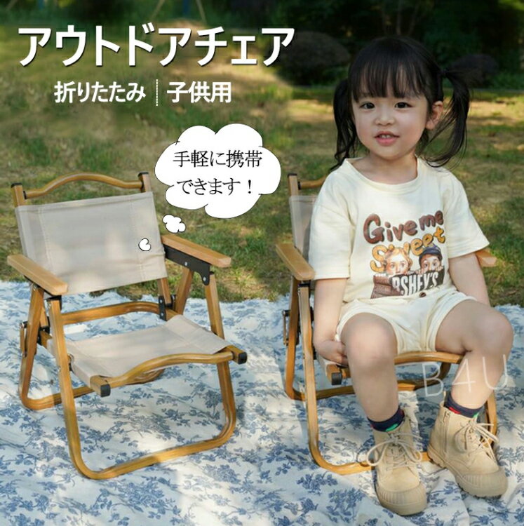 【当店全品10％OFF!スーパーSALE期間限定】アウトドア チェア 子供用 ローチェア 折りたたみ 肘掛け 折りたたみ 椅子 軽量 簡単組立 コンパクト おしゃれ 木製 かわいい 小さい クラシックチェア 耐久 キャンプチェア 折りたたみチェア いす庭園 家族活動のサムネイル