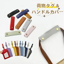 荷物タグ & ハンドルカバー バッグ 持ち手 カバー スーツケース ハンドルカバー バッグ用ネームタグ ネームタグ ラゲージタグ PU 柔らかい 防水 丈夫 超...