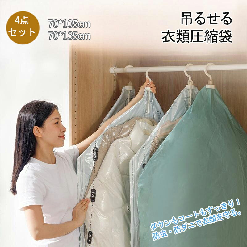 4点セット 圧縮袋 衣類圧縮袋 選べる2タイプ 吊るせる圧縮袋 空間節約 衣類カバー 衣類収納袋 ポンプ不要 防塵 防湿 防ダニ 防カビ 防虫 重ね掛け ダウン...