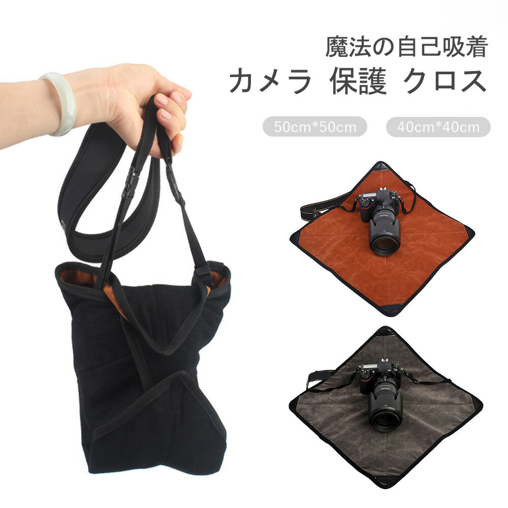 くっつきタオル くっつきクロス カメラ 保護 クロス 包むだけ カメラケース カメラバッグ くっつく カ..