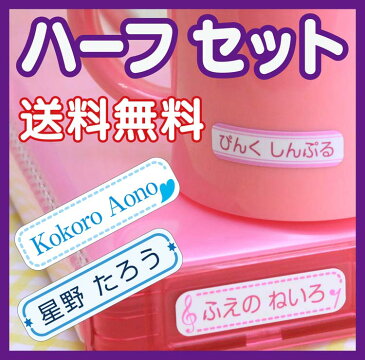 【送料無料】名前シール 防水ハーフ♪フレームタイプ♪(A5/4サイズで75枚) 【お名前シール おなまえシール 名前シール ネームシール ラミネート 入学 耐水 シンプル】