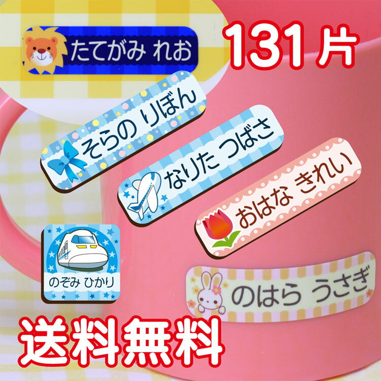 【ラミネート】お名前シールかわいいイラスト付き(6サイズで131枚)【お名前シール/おなまえシール/名前シール/ネームシール/キッズ/雑貨・小物/小学校/入学/耐水/防水/食洗機/かわいい/送料無料】【ラミネート】