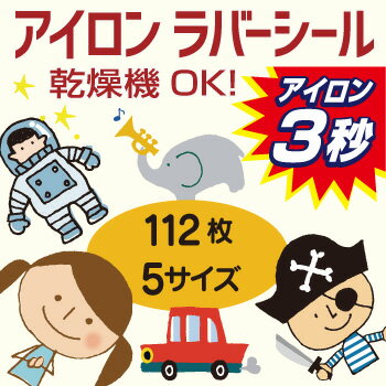 3秒アイロン《イラスト》★【乾燥機OK】アイロン☆ラバーシール　イラスト付き(5サイズで112枚)(お名前シール/アイロンシール/布用/ネームシール/名前シール/入園/入学/上靴/靴下/衣類/服/プレゼント/幼稚園/保育園/修学旅行/送料無料)