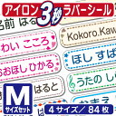 3秒アイロン《　M　》★【乾燥機OK】アイロン☆ラバーシール　Mサイズセット(4サイズで84枚)(お名前シール/アイロンシール/布用/布/名前シール/入園/入学/上靴/靴下/衣類/服/プレゼント/小学校/幼稚園/保育園/修学旅行/送料無料)