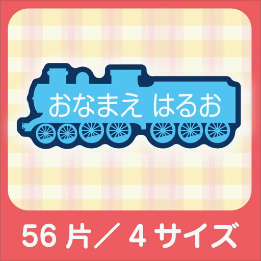 かわいい形のお名前シール#4.かわいい機関車(4サイズで56枚)【名前シール/おなまえシール/ネームシール/入学/耐水/防水/かわいい/送料無料】【ラミネート】 かわいい形のお名前シール#4.かわいい機関車(4サイズで56枚)【名前シール/おなまえシール/ネームシール/入学/耐水/防水/かわいい/送料無料】【ラミネート】