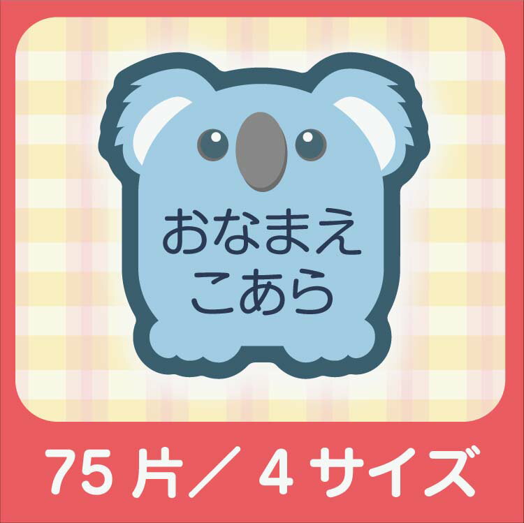 かわいい形のお名前シール#12.かわいいコアラ(4サイズで75枚)【名前シール/入学/耐水/防水/かわいい/送料無料】【ラミネート】