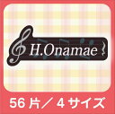 かわいい形のお名前シール 防水 #8.かわいい音符ブラック(4サイズで56枚)【お名前シール/入学/耐水/防水/音符/ネームシール/おなまえシール/名前シール/送料無料】【ラミネート】