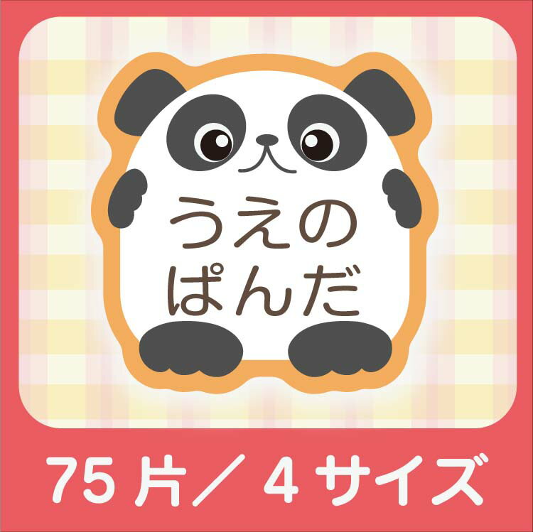 かわいい形のお名前シール#13.かわいいパンダ(4サイズで75枚)【名前シール/入学/耐水/防水/かわいい/送料無料】【ラミネート】
