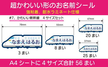 【送料無料】かわいい形のお名前シール#7.かわいい新幹線(4サイズで56枚)【名前シール/おなまえシール/ネームシール/ラミネート/入学/耐水/防水/かわいい】【楽ギフ 名入れ】