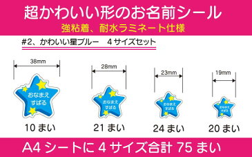【送料無料】かわいい形のお名前シール#2.かわいい星ブルー(4サイズで75枚)【ラミネート/入学/耐水/防水/かわいい】【楽ギフ_名入れ】