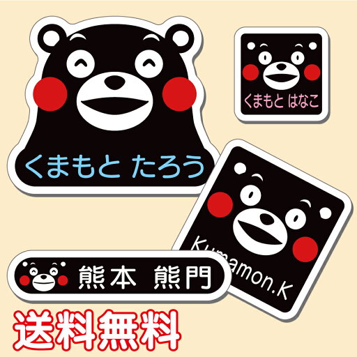 【ラミネート】お名前シール(くまモン)4サイズで46枚【名前シール/おなまえシール/ネームシール/入学/耐水/防水/かわいい/くまもん/送料無料】 【ラミネート】お名前シール(くまモン)4サイズで46枚【名前シール/おなまえシール/ネームシール/入学/耐水/防水/かわいい/くまもん/送料無料】
