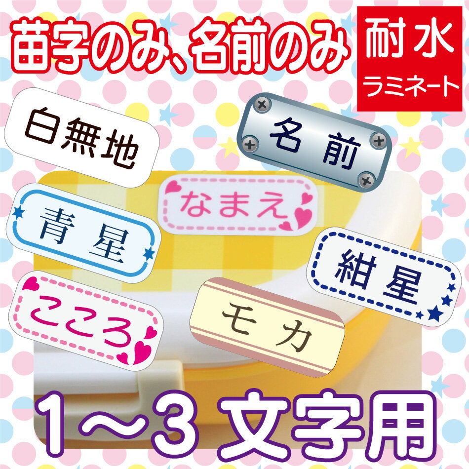 みじかい お名前シール 1〜3文字用 5サイズで183枚 【お名前シール おなまえシール 名前シール ネームシール 小学校 入学 耐水 防水 食洗機/シンプル 苗字のみ 名前のみ 送料無料】【ラミネー…