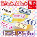 【ラミネート】みじかい お名前シール(1~3文字用)(5サイズで183枚)【お名前シール おなまえシール 名前シール ネームシール 小学校 入学 耐水 防水 食洗機 シンプル 苗字のみ 名前のみ 送料無料】
