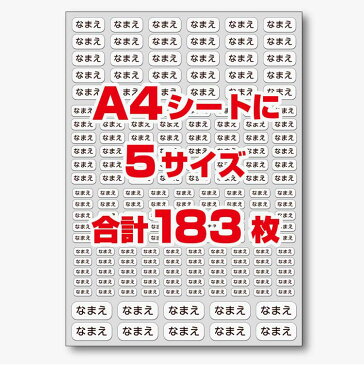 【送料無料】みじかい お名前シール(1〜3文字用)(5サイズで183枚)【お名前シール おなまえシール 名前シール ネームシール ラミネート 入学 耐水 防水 シンプル 苗字のみ 名前のみ】