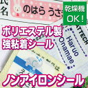 ノンアイロンシール (4サイズで91枚)【タグ用/乾燥機OK】(名前シール/アイロン不要/布用/布/洗濯OK/お名前シール/入園/入学/上靴/衣類/服/タグ/小学校/幼稚園/保育園/ノンアイロン)