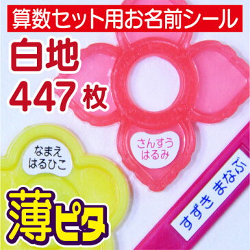 【耐水/防水】《Light》算数セットLightお名前シール/ネームシール (447枚!細かい部品用) (おはじき、数え棒完全対応)【算数/算数シール/おはじき/入学/ネームシール/小さいサイズ/印字/裁縫セット/書道/習字/絵の具】