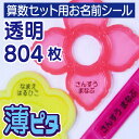 【 透明 】【耐水/防水】算数セット用透明 お名前シール/ネームシール(804枚の大大容量!)【算数セット/算数シール/透明/クリア/小学校/おはじき/名前シー...