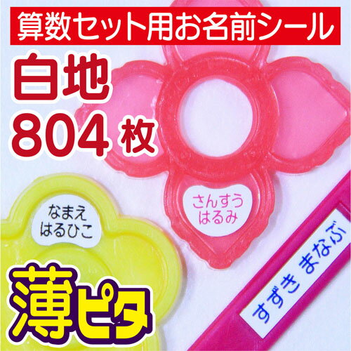 【耐水/防水】算数セット用 お名前シール/ ネームシール （804枚の大容量！）【算数セット/算数シール/おはじき/名前シール/入学/ネームシール/小さいサイズ/印字/送料無料】のサムネイル