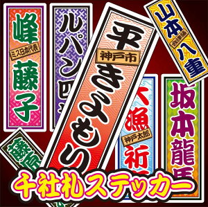 千社札ステッカー(4サイズ28枚又は,Mサイズ18枚又は,Lサイズ8枚)【千社札シール/千社札/名前シール/シール/ステッカー/防水/名入送料無料】