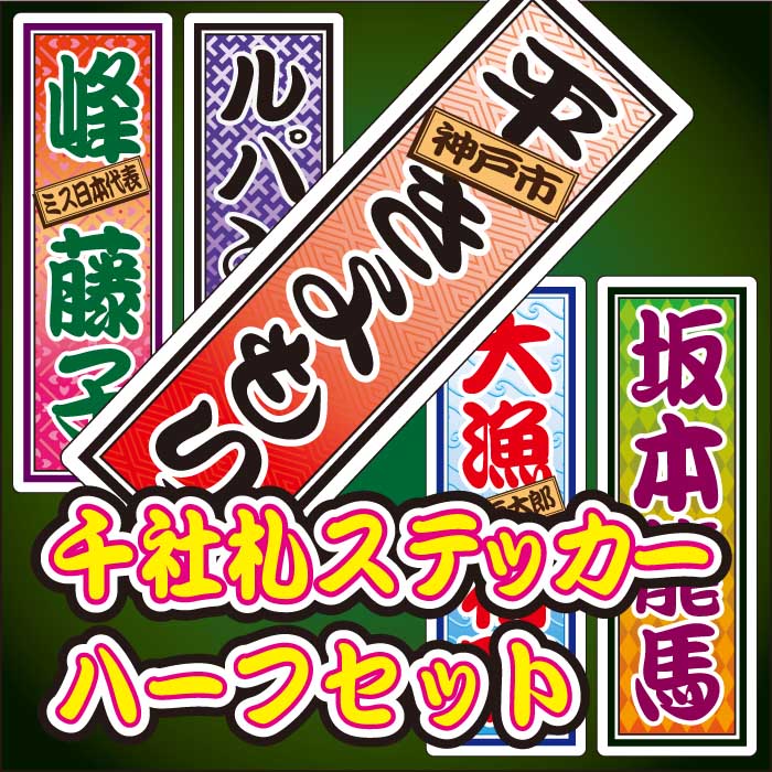 千社札シールステッカー ハーフ(2サイズ 計10枚/A5)【千社札ステッカー/千社札シール/名前シール/ステッカー/防水/名入れ】