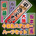 千社札シールステッカー ハーフ(2サイズ 計10枚/A5)【千社札ステッカー/千社札シール/名前シール/ステッカー/防水/名入れ】