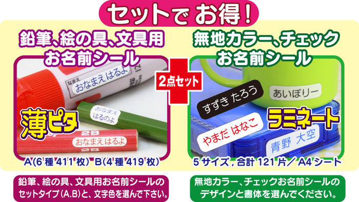 【2点セット】【ラミネート】得々セットF　鉛筆 文具用お名前シール +お名前シール 無地・チェックタイプ【名前シール お名前シール おなまえシール 鉛筆 文具 絵の具 小さいサイズ 印字 小学校 入学 耐水 シンプル 送料無料】