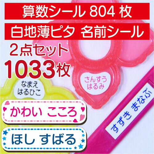 2点セット★算数セットシール + 薄ピタ 名前シール【耐水/防水】【算数セット/算数シール/おはじき/名前シール/ネームシール/おなまえシール/入学準備/印字/入学/送料無料】のサムネイル
