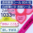 【2点セット】【 透明 】算数セット 透明シール + 薄ピタ お名前シール【算数セット 算数シール 透明 クリア おはじき 小学校 名前シール ネームシール お...