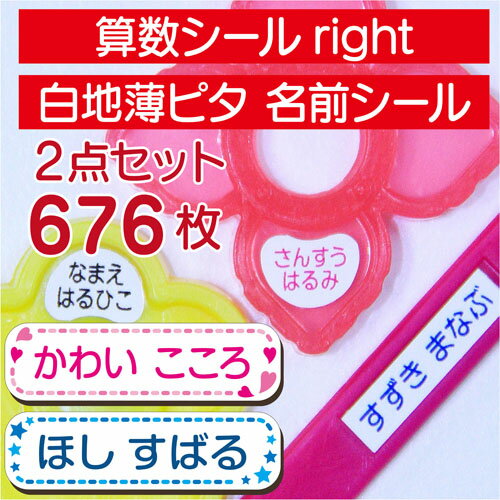 【2点セット】【 Light 】【耐水/防水】算数セットLightシール + 薄ピタ 名前シール【算数セット 算数シール おはじき 名前シール おなまえシール ネームシール 小学校 入学 入学準備 印字 送料無料】