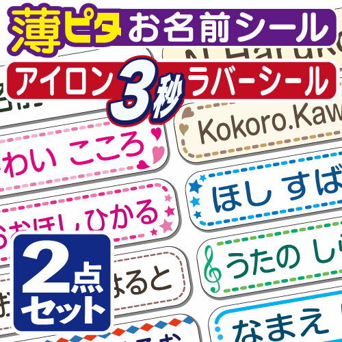 2点セット 名前シール★3秒アイロン★薄ピタ お名前シール + アイロン ラバーシール セット(お名前シール/アイロンシール/布用/布/おなまえシール/ネームシール/入園/入学/上靴/靴下/衣類/服/プレゼント/小学校/幼稚園/保育園/修学旅行/送料無料)