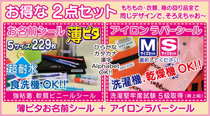 【2点セット】【薄ピタ】【3秒アイロン】薄ピタ お名前シール + アイロン ラバーシール セット(名前シール アイロンシール 布用 布 おなまえシール ネームシール 入園 入学 上靴 靴下 衣類 服 プレゼント 小学校 幼稚園 保育園 修学旅行 送料無料)