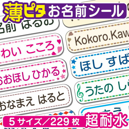 名前シール お名前シール (耐水 防水) 薄ピタ シール(5サイズで229枚)(ネームシール/おなまえシール/小学校/入学/入…