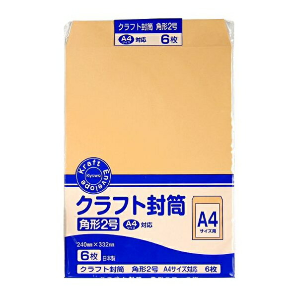 ○A4サイズ対応のクラフト封筒です。6枚入りです。A4サイズの書類や雑誌などを入れることができます。□封筒のサイズ（約）・240×332mm□品名・クラフト封筒　角2□用途・封筒□キーワード・ふうとう　手紙　てがみ　郵便　便箋　びんせん　くらふと　茶封筒□メーカー名・協和紙工株式会社□カテゴリ・B170006□入数・6枚