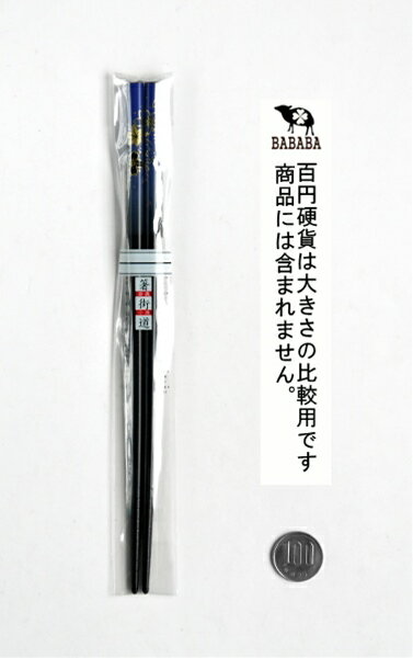 箸 塗箸 22．5cm 和柄 華友禅 紺 (100円ショップ 100円均一 100均一 100均)
