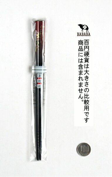 箸 塗箸 22．5cm 和柄 華友禅 朱 (100円ショップ 100円均一 100均一 100均)