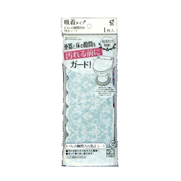 汚れ防止シート トイレ用 ダマスク柄 ［色指定不可］ (100円ショップ 100円均一 100均一 100均)