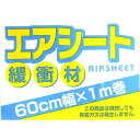 エアシート 60×100cm (100円ショップ 100円均一 100均一 100均)