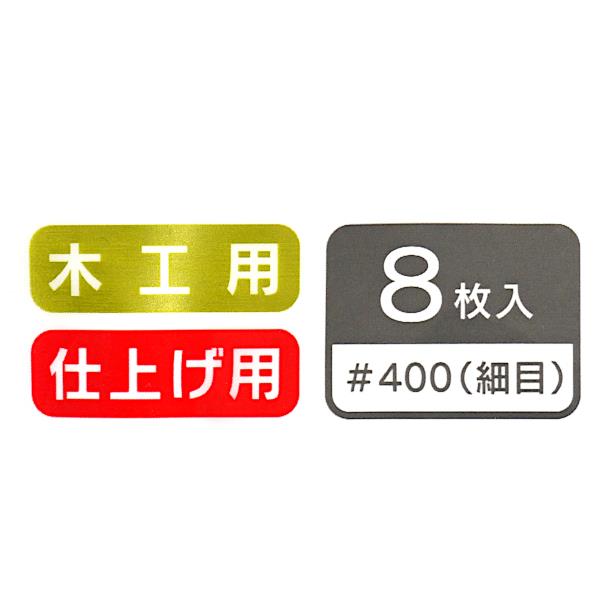 仕上げ用サンドペーパー #400(細目) 14×11.5cm 8枚入 (100円ショップ 100円均一 100均一 100均)