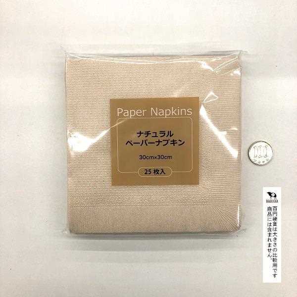 ナチュラルペーパーナプキン 30×30cm 25枚入 (100円ショップ 100円均一 100均一 100均)